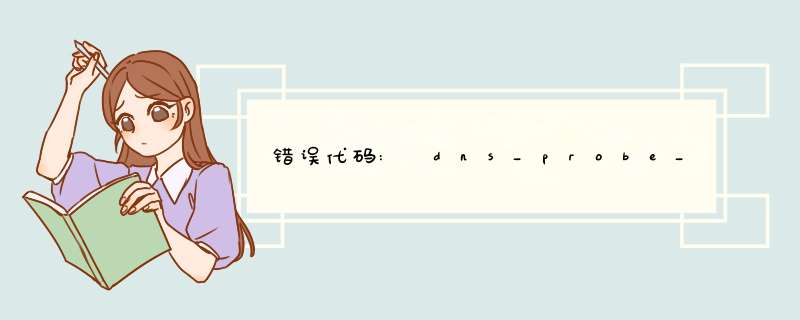 错误代码: dns_probe_possible怎么解决